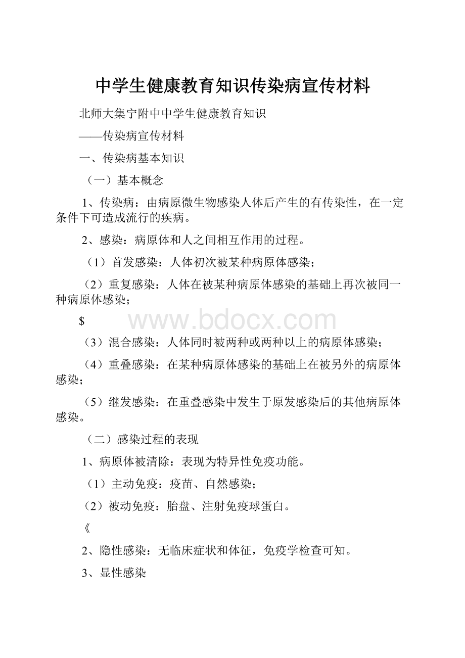 中学生健康教育知识传染病宣传材料.docx