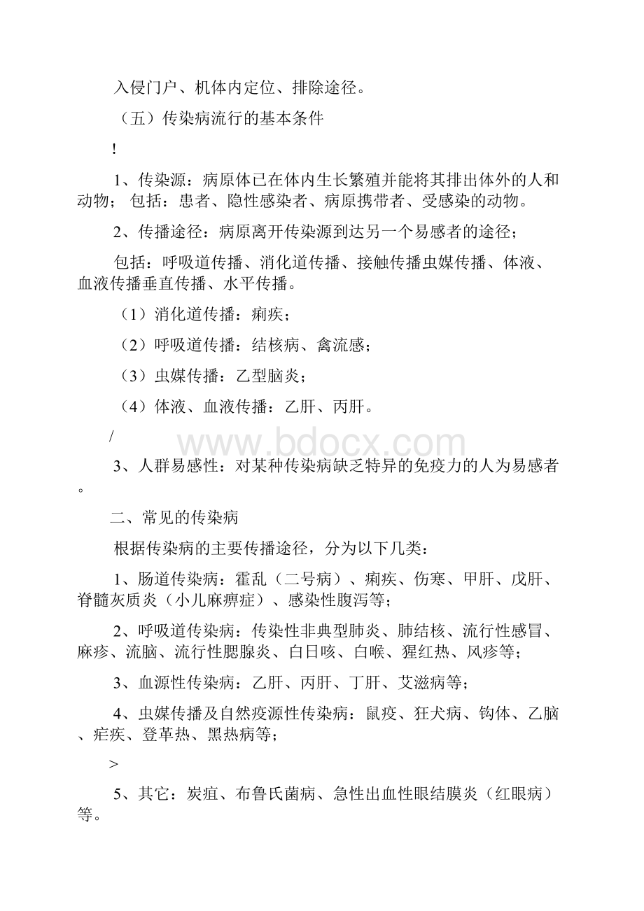 中学生健康教育知识传染病宣传材料.docx_第3页