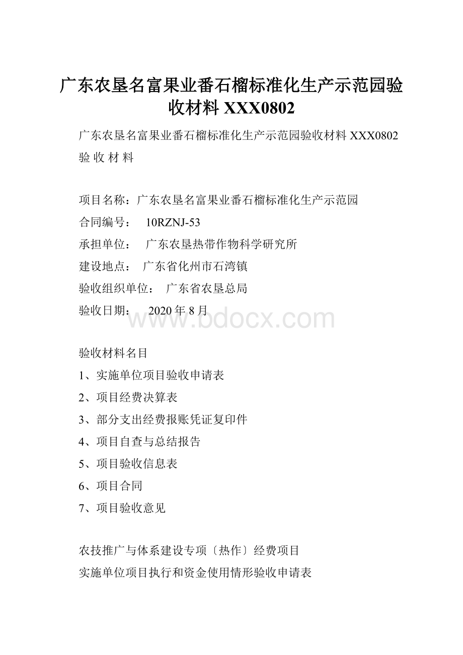 广东农垦名富果业番石榴标准化生产示范园验收材料XXX0802.docx