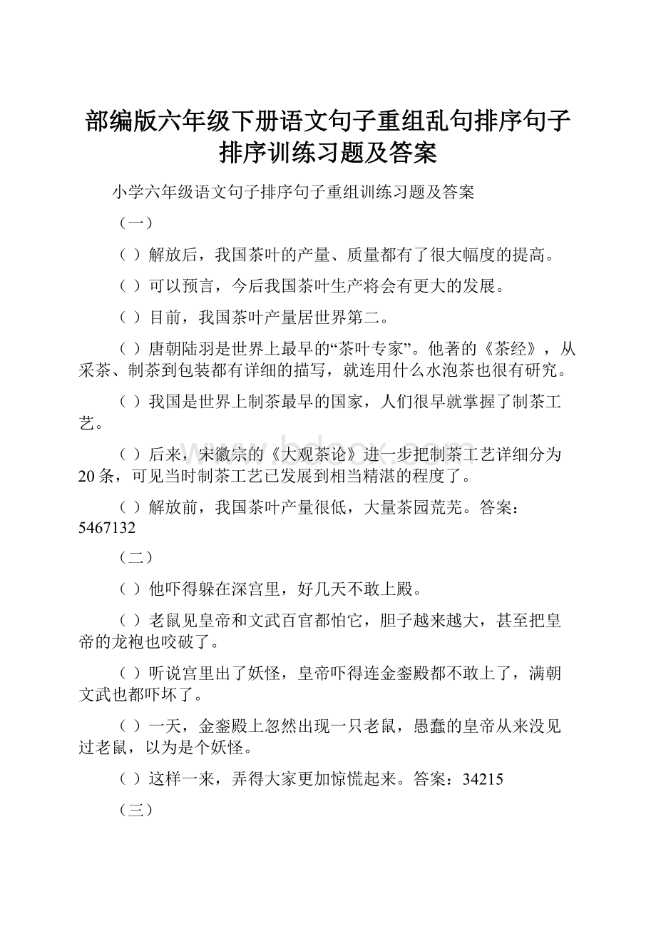 部编版六年级下册语文句子重组乱句排序句子排序训练习题及答案.docx