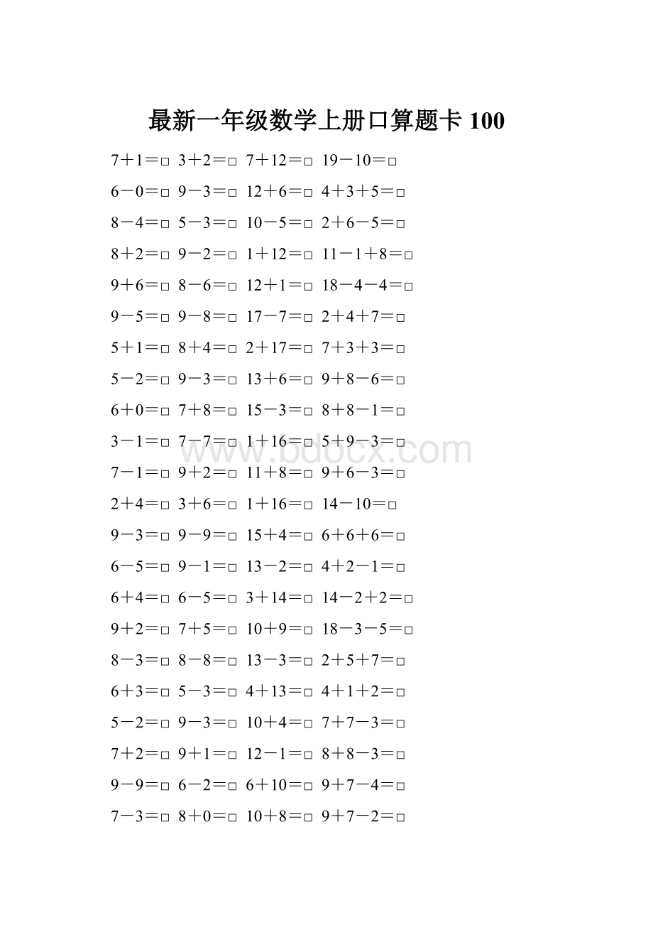 最新一年级数学上册口算题卡100.docx