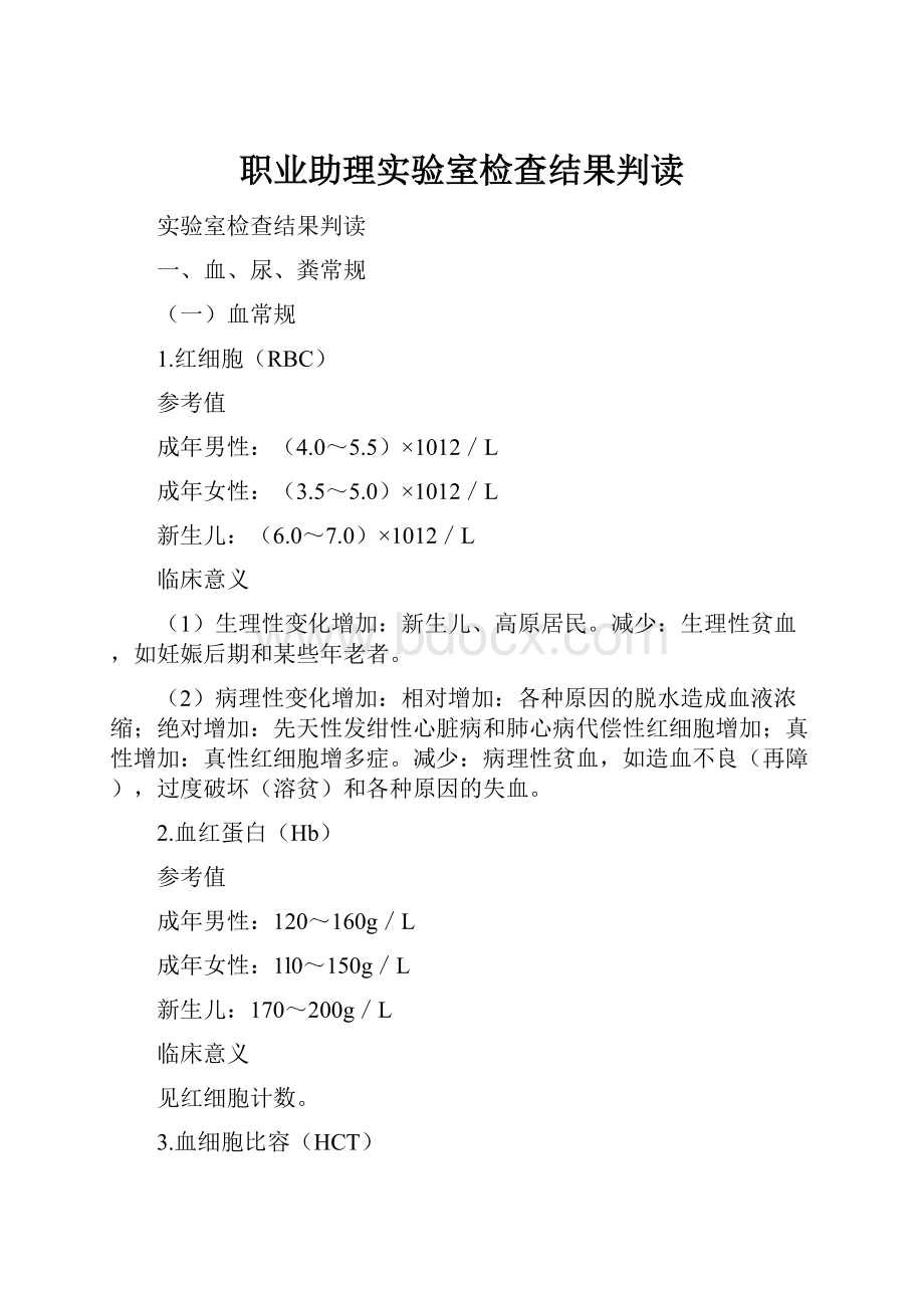 职业助理实验室检查结果判读.docx_第1页