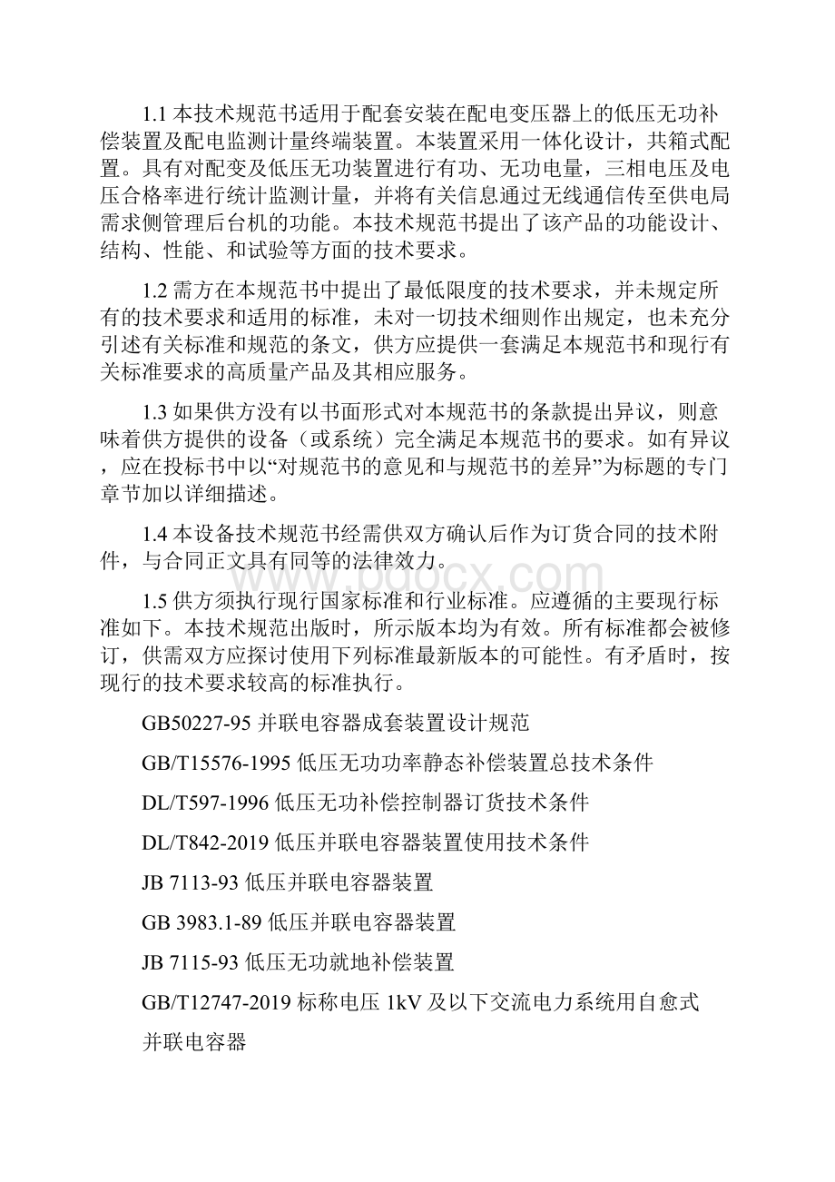 低压无功补偿及配变监测计量终端技术规范书共12页word资料.docx_第2页