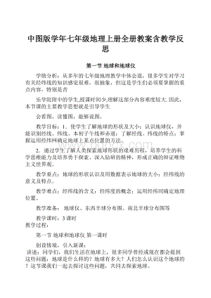 中图版学年七年级地理上册全册教案含教学反思.docx