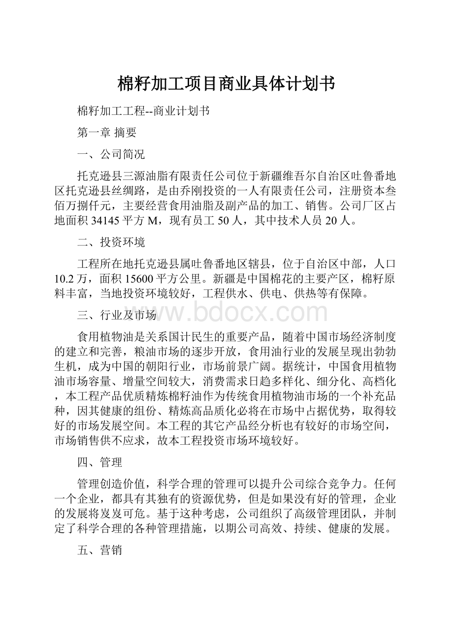 棉籽加工项目商业具体计划书.docx