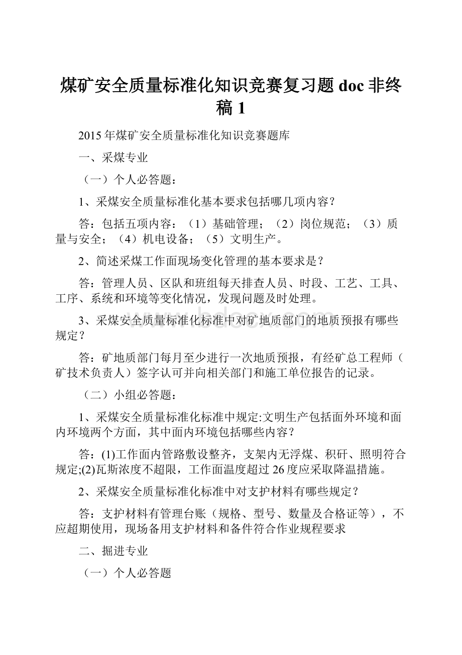 煤矿安全质量标准化知识竞赛复习题doc非终稿1.docx_第1页