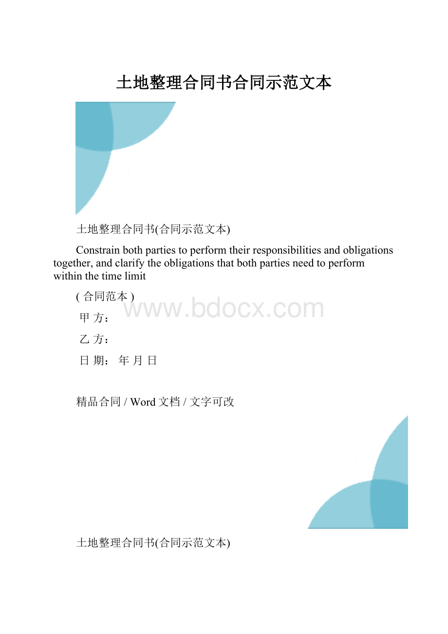 土地整理合同书合同示范文本.docx