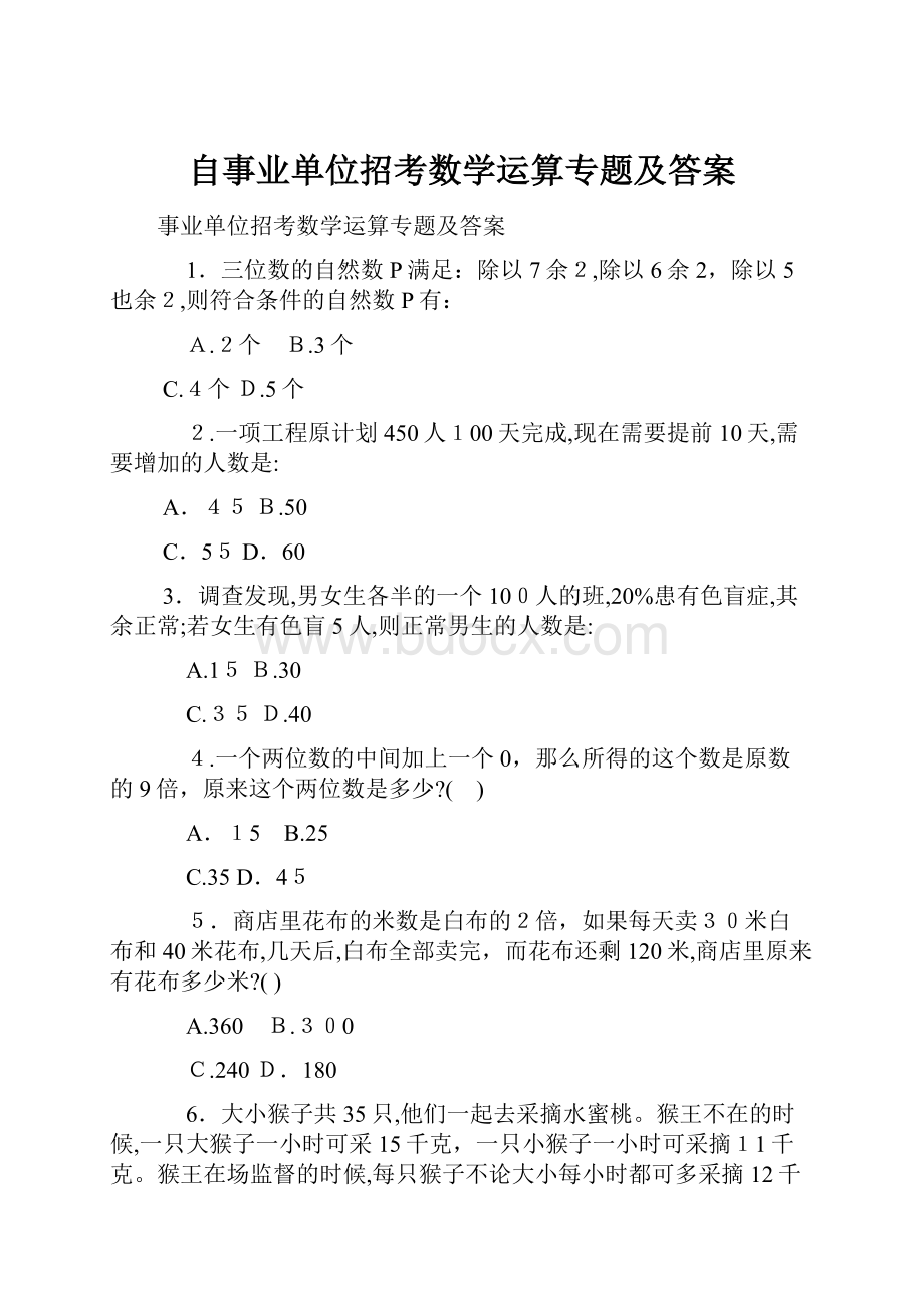 自事业单位招考数学运算专题及答案.docx