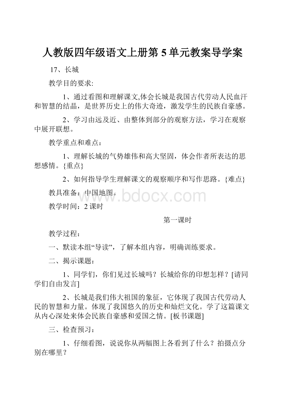 人教版四年级语文上册第5单元教案导学案.docx