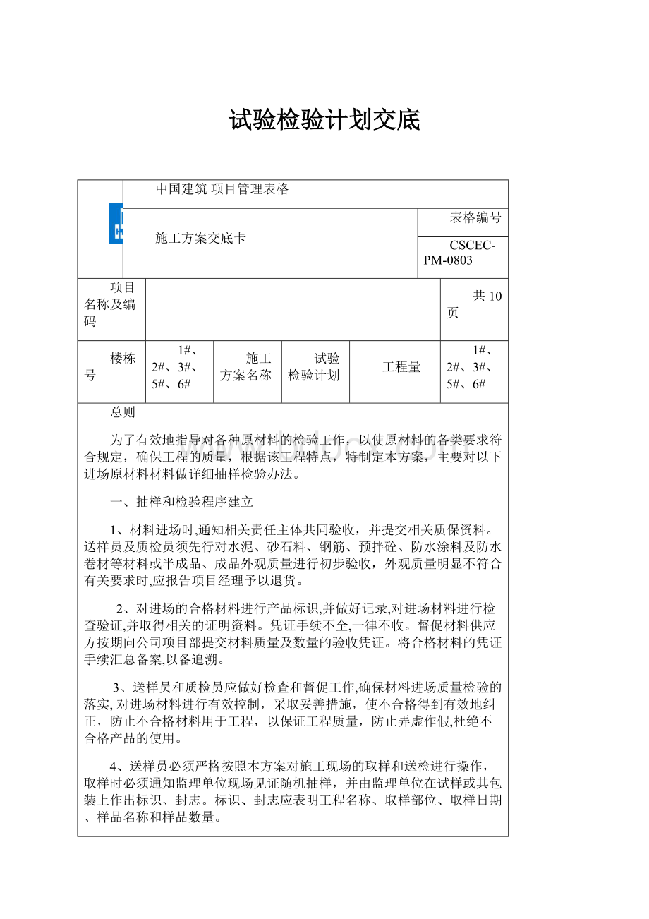 试验检验计划交底.docx_第1页