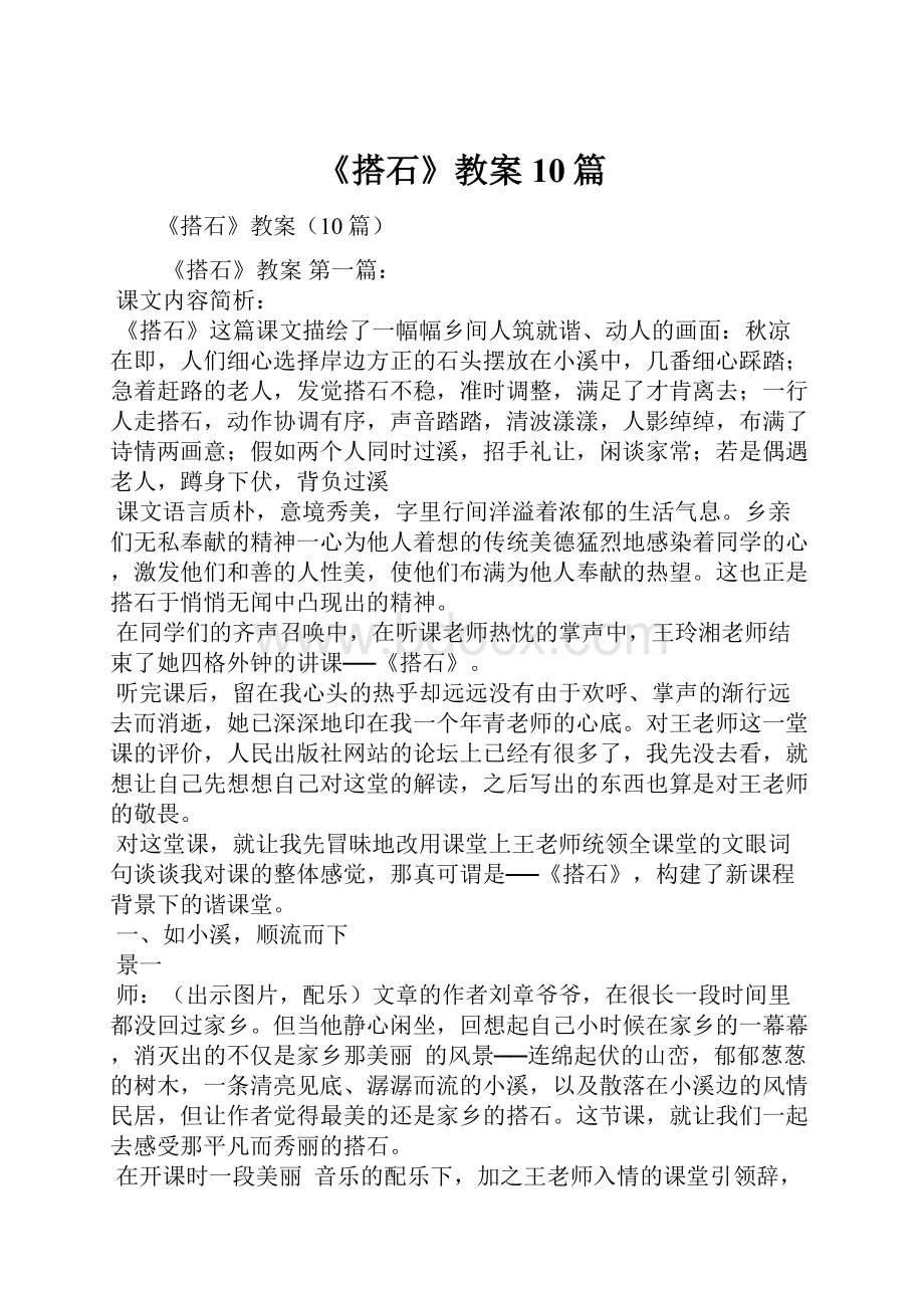 《搭石》教案10篇.docx