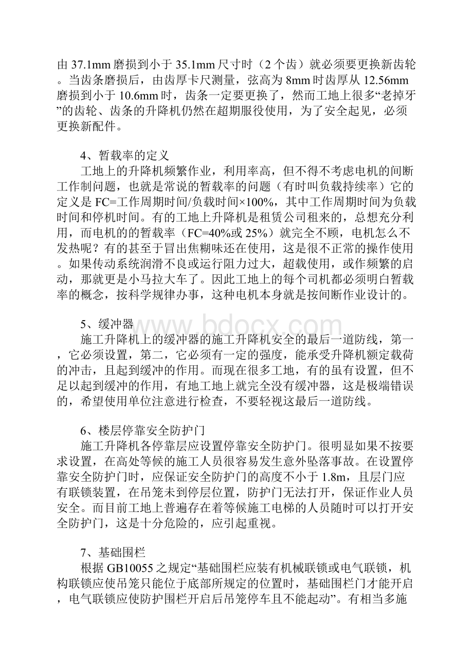 升降机的安全使用注意事项详细版.docx_第3页