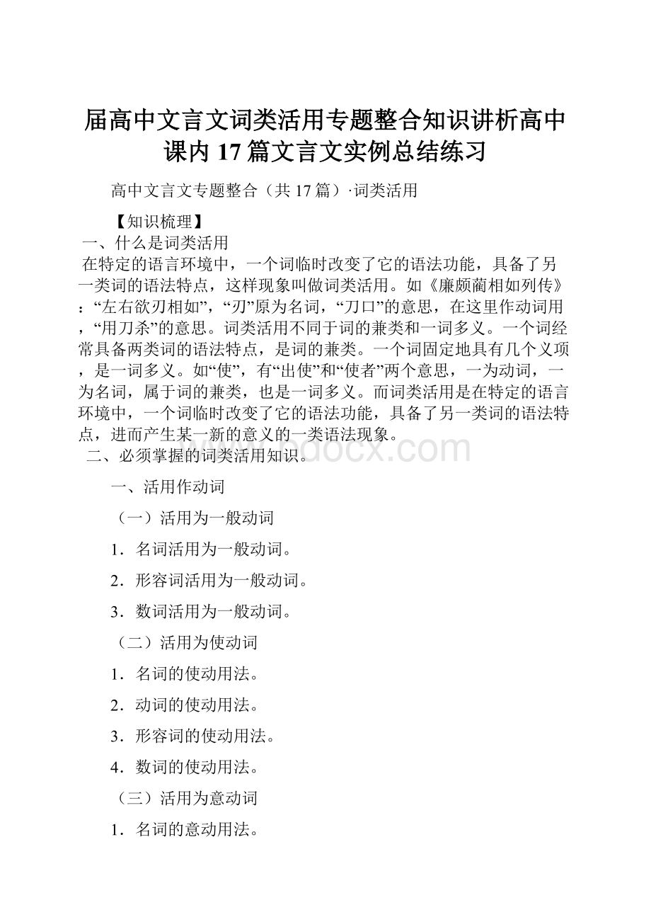 届高中文言文词类活用专题整合知识讲析高中课内17篇文言文实例总结练习.docx_第1页