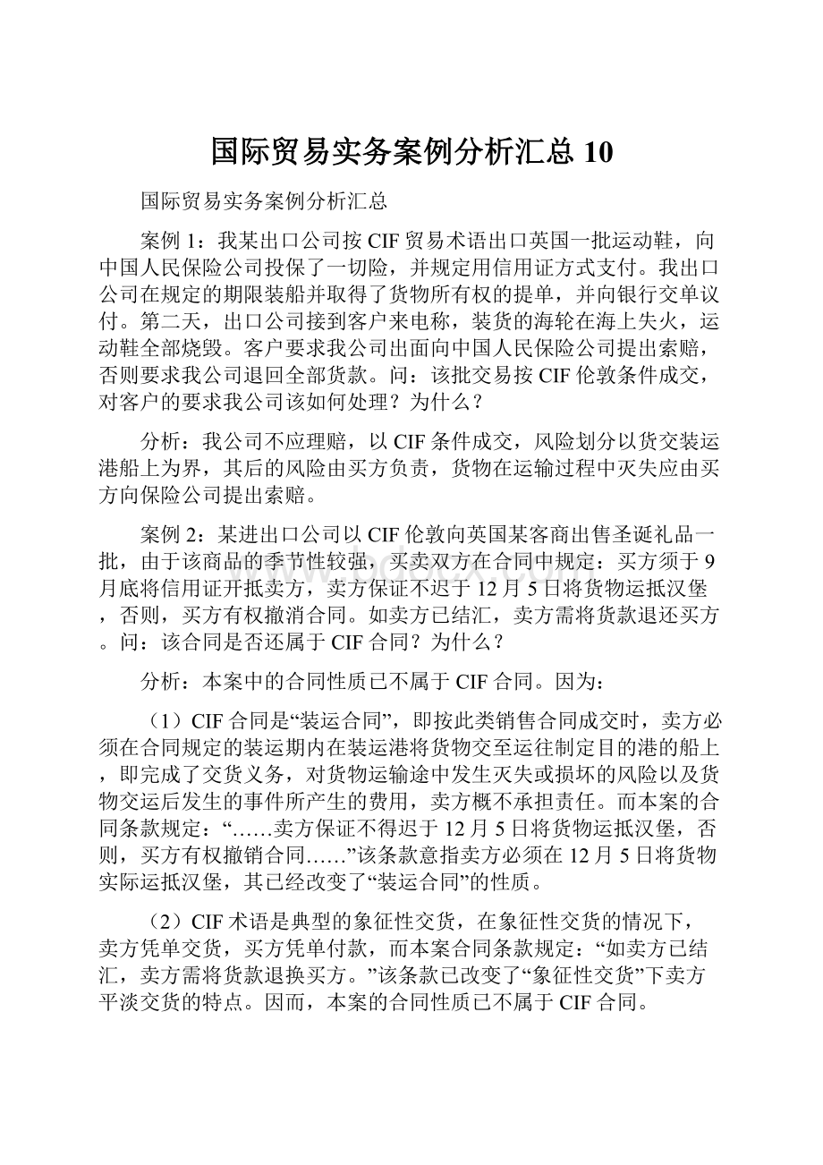 国际贸易实务案例分析汇总 10.docx