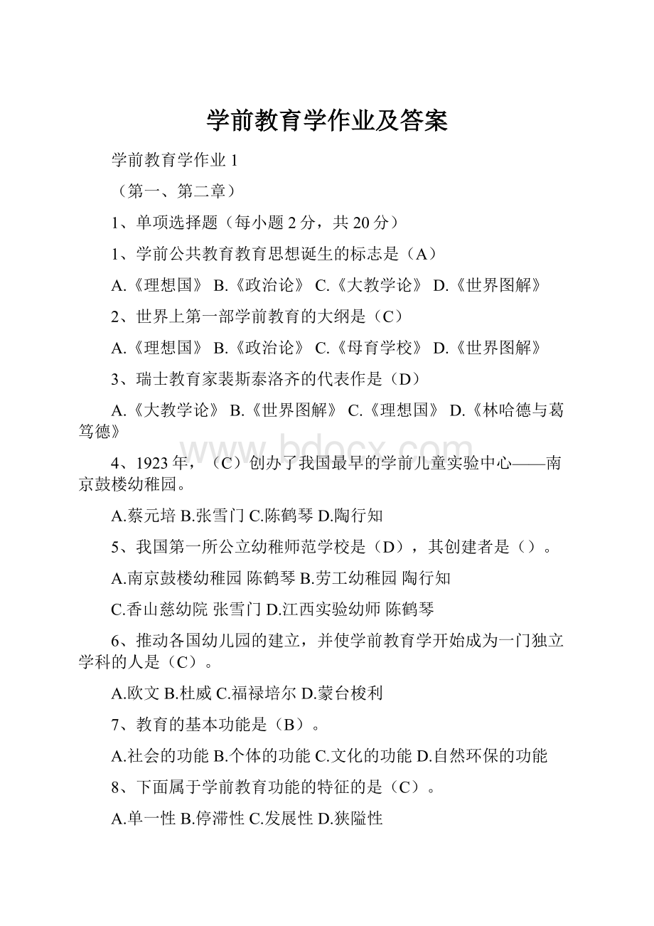 学前教育学作业及答案.docx