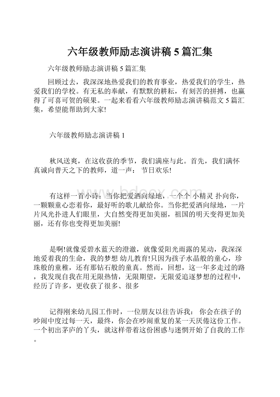 六年级教师励志演讲稿5篇汇集.docx