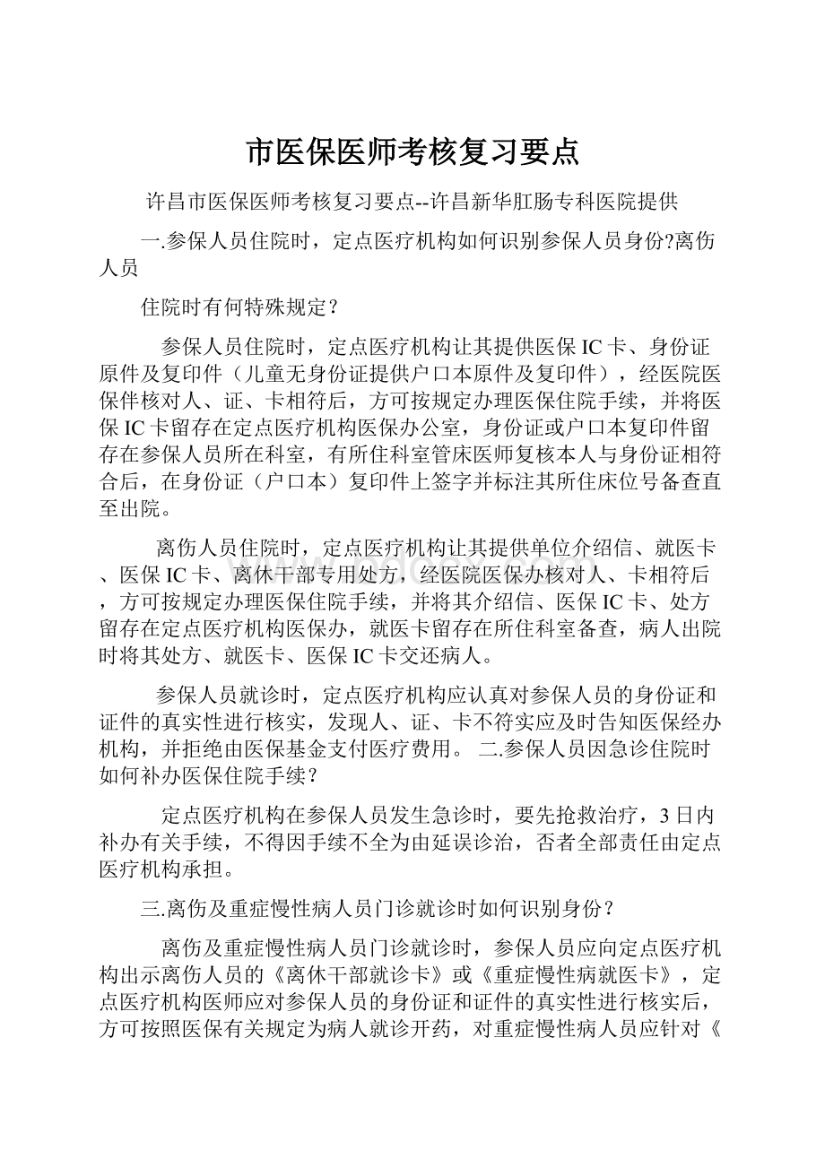 市医保医师考核复习要点.docx