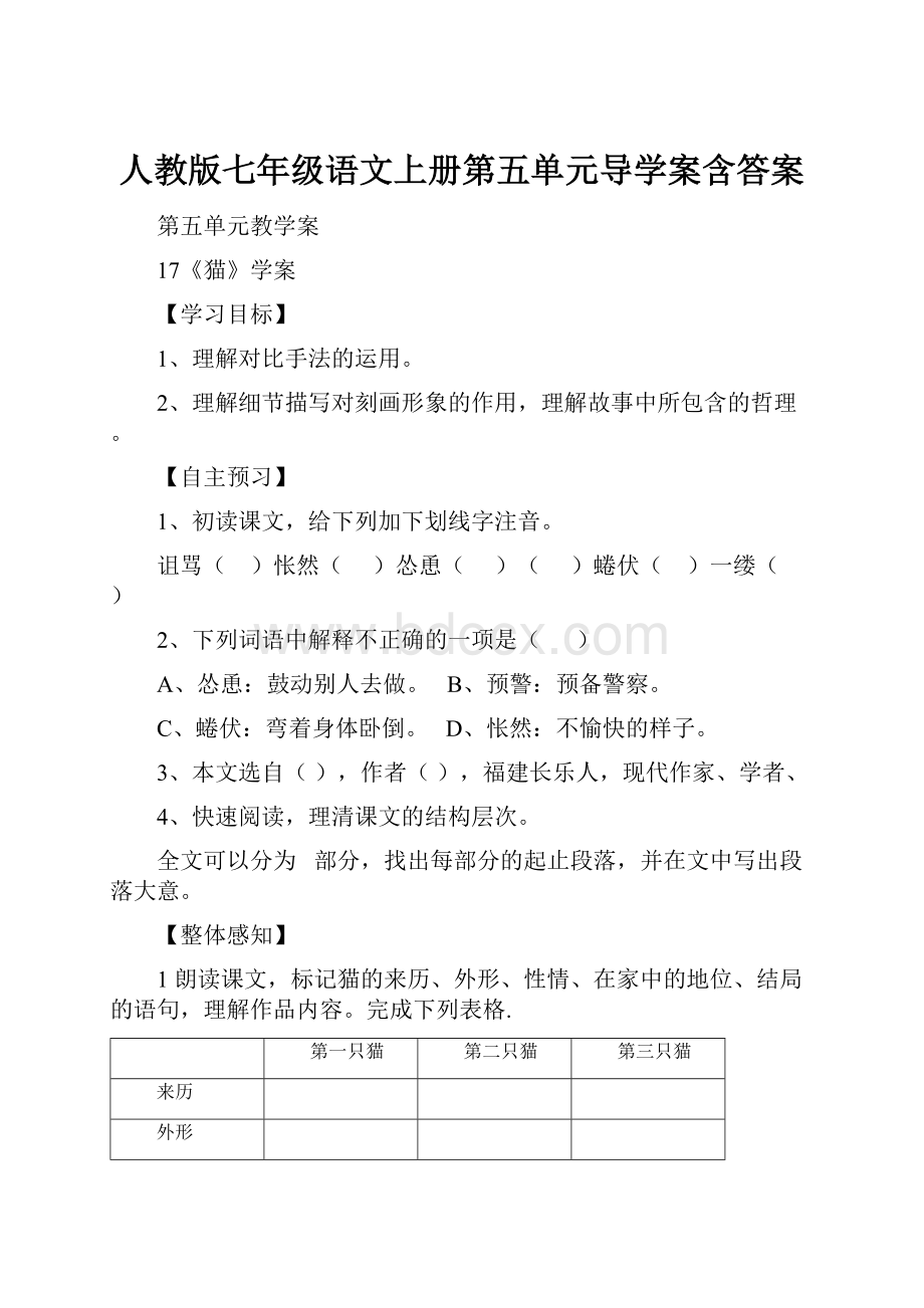 人教版七年级语文上册第五单元导学案含答案.docx