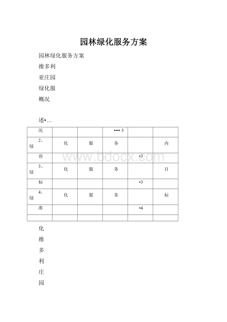 园林绿化服务方案.docx