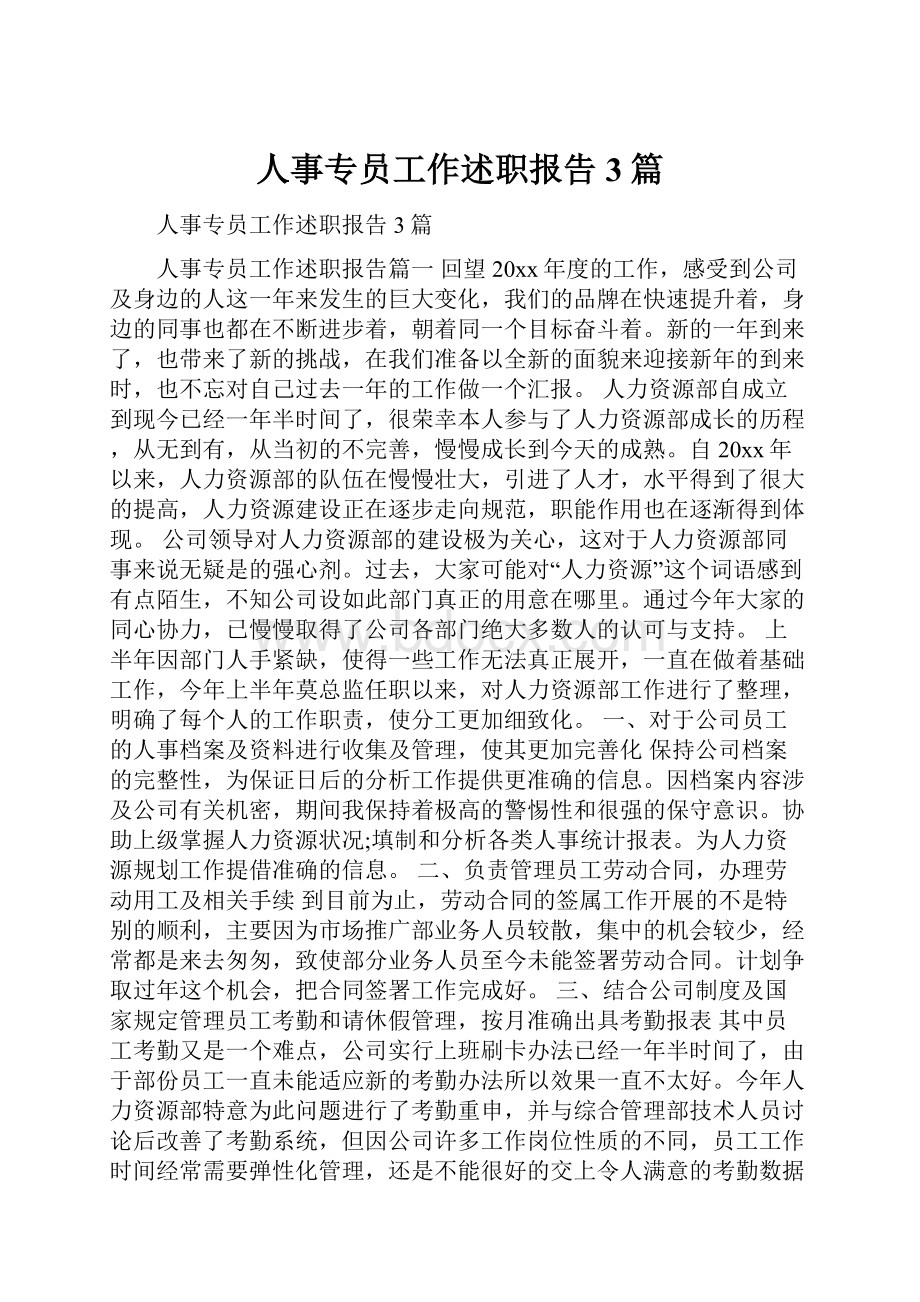 人事专员工作述职报告3篇.docx_第1页