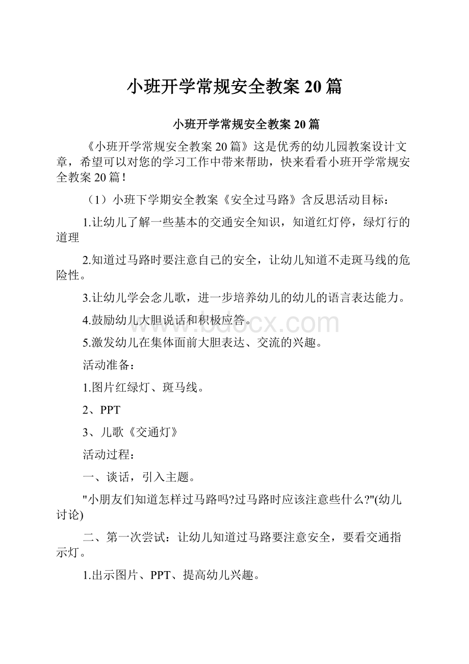 小班开学常规安全教案20篇.docx_第1页