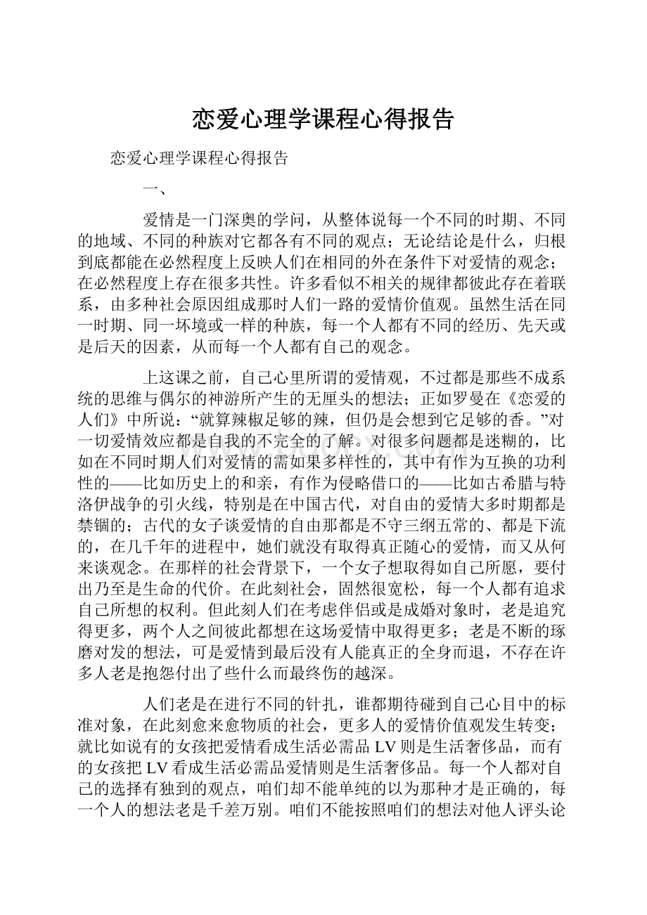 恋爱心理学课程心得报告.docx_第1页