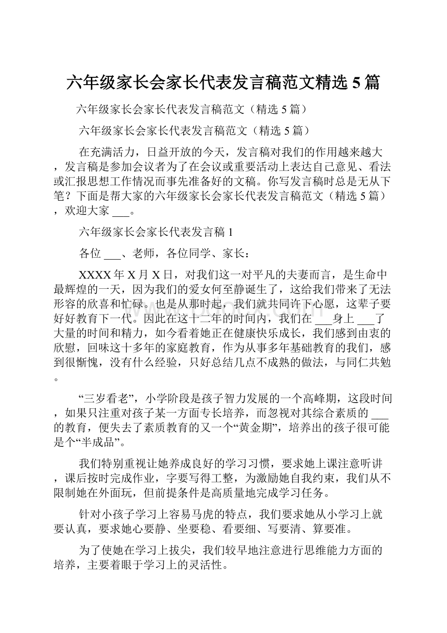 六年级家长会家长代表发言稿范文精选5篇.docx