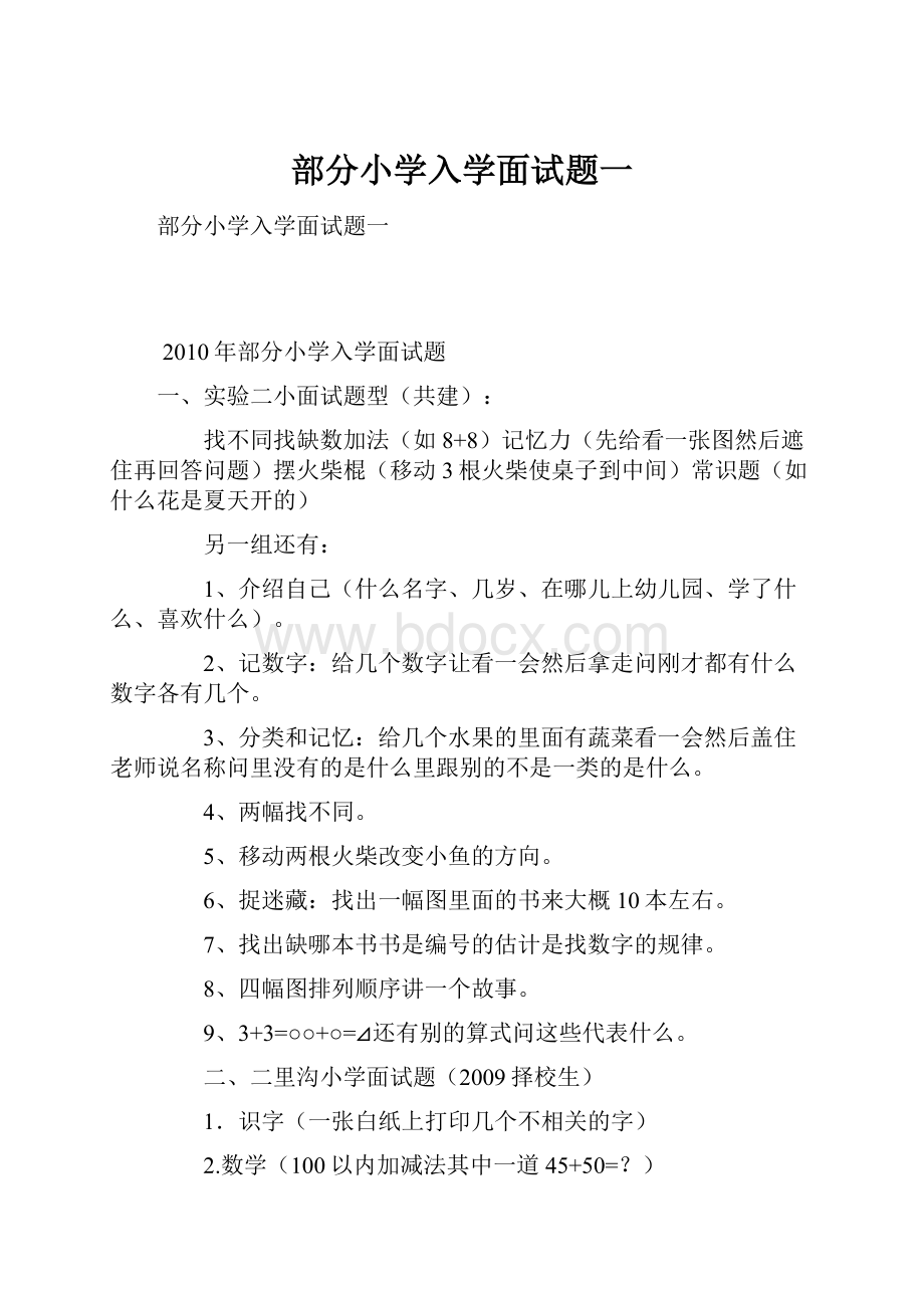 部分小学入学面试题一.docx