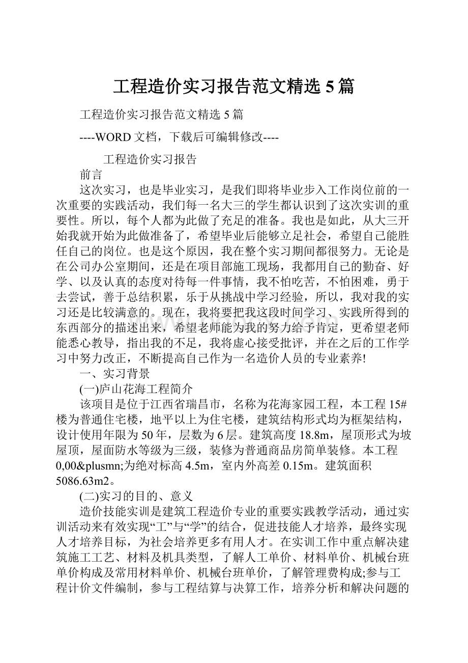 工程造价实习报告范文精选5篇.docx