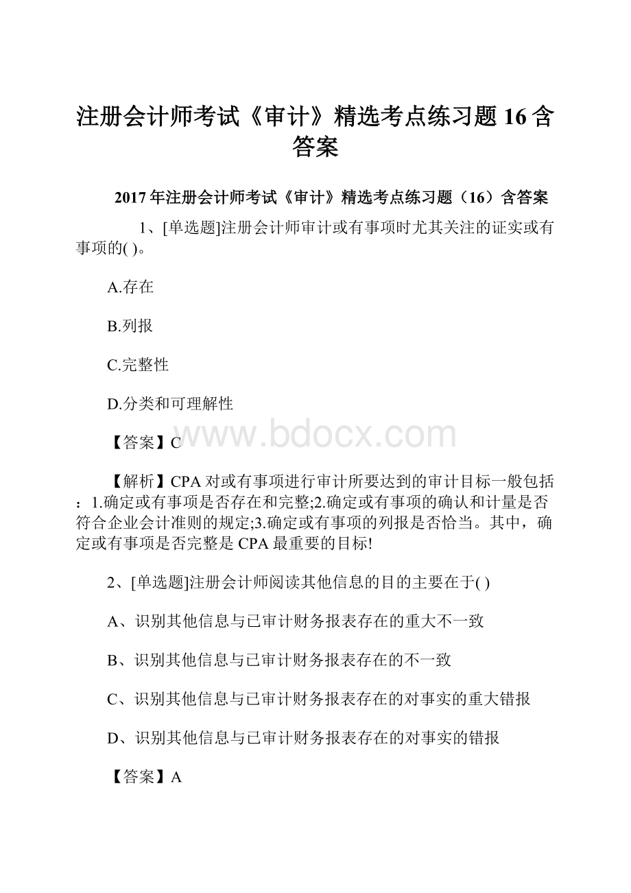 注册会计师考试《审计》精选考点练习题16含答案.docx