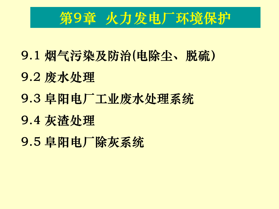 火力发电厂环境保护 (2).ppt_第1页