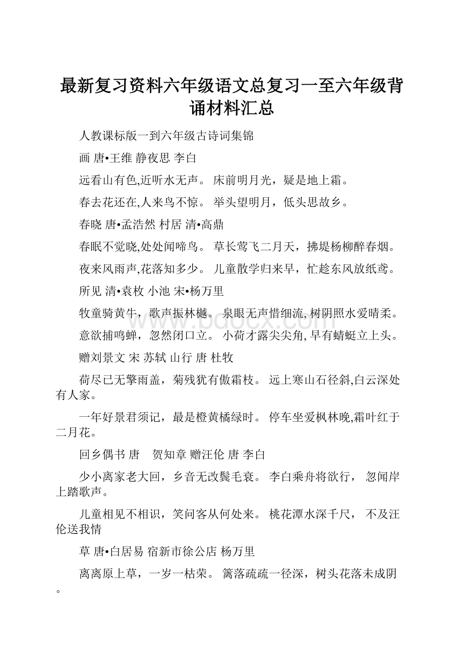 最新复习资料六年级语文总复习一至六年级背诵材料汇总.docx