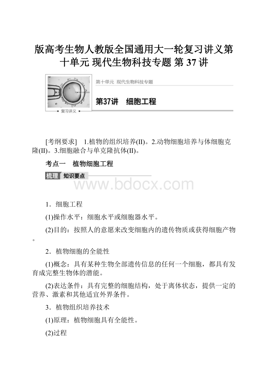 版高考生物人教版全国通用大一轮复习讲义第十单元 现代生物科技专题 第37讲.docx