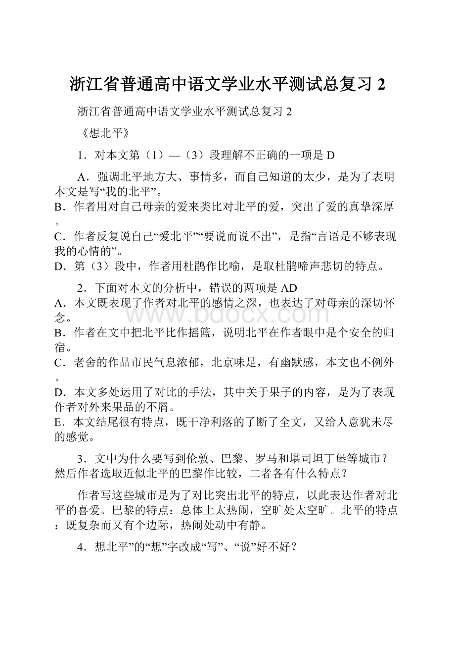 浙江省普通高中语文学业水平测试总复习 2.docx