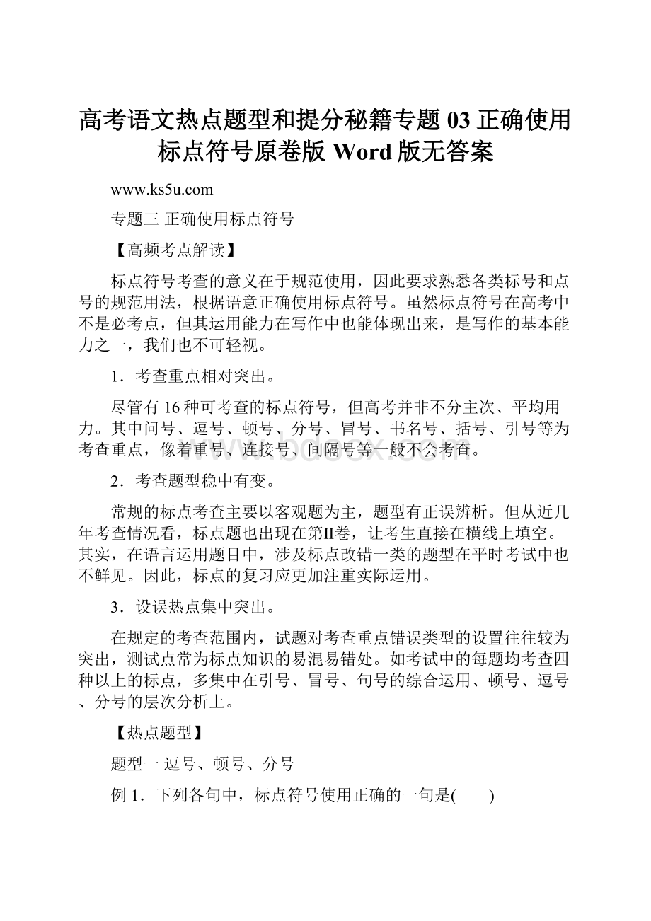 高考语文热点题型和提分秘籍专题03正确使用标点符号原卷版Word版无答案.docx_第1页