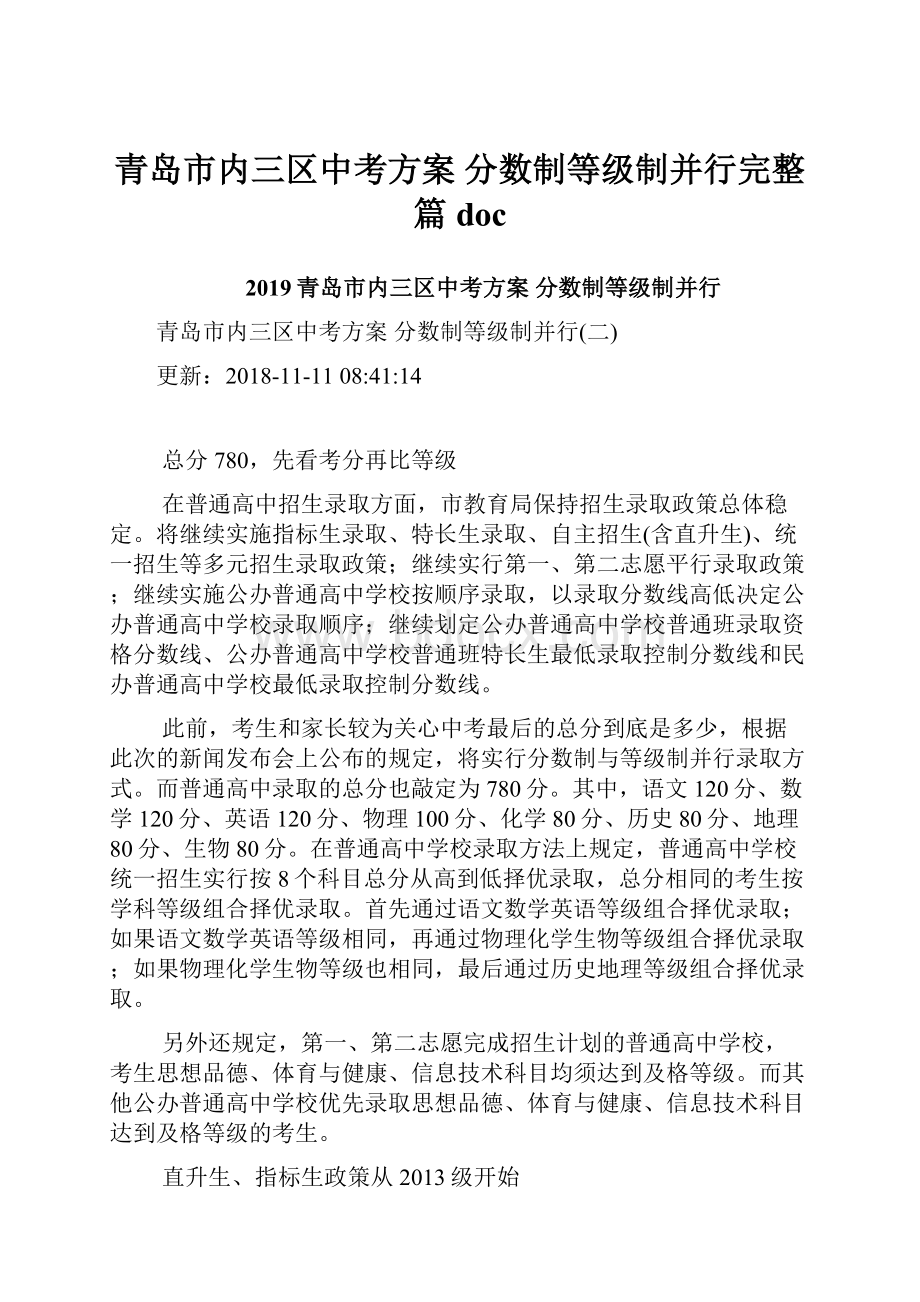 青岛市内三区中考方案 分数制等级制并行完整篇doc.docx_第1页