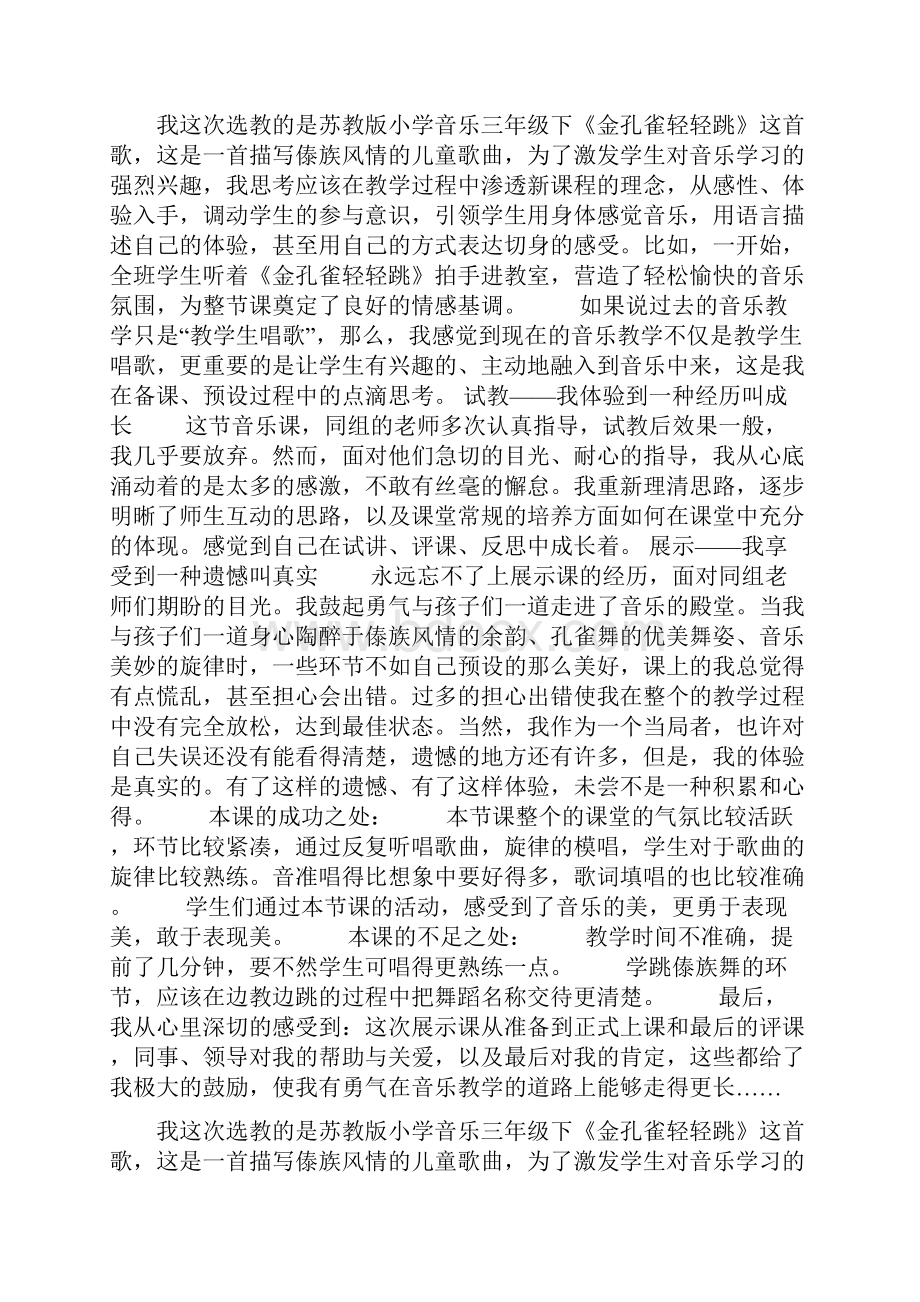 《金孔雀轻轻跳》音乐教学反思doc.docx_第3页