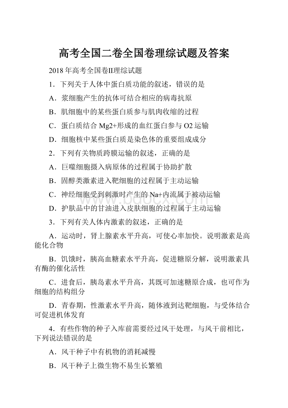 高考全国二卷全国卷理综试题及答案.docx_第1页