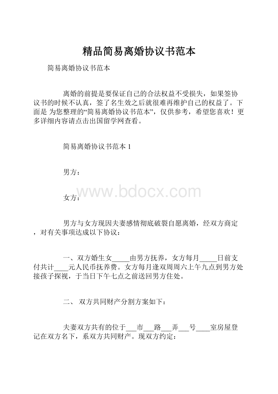 精品简易离婚协议书范本.docx