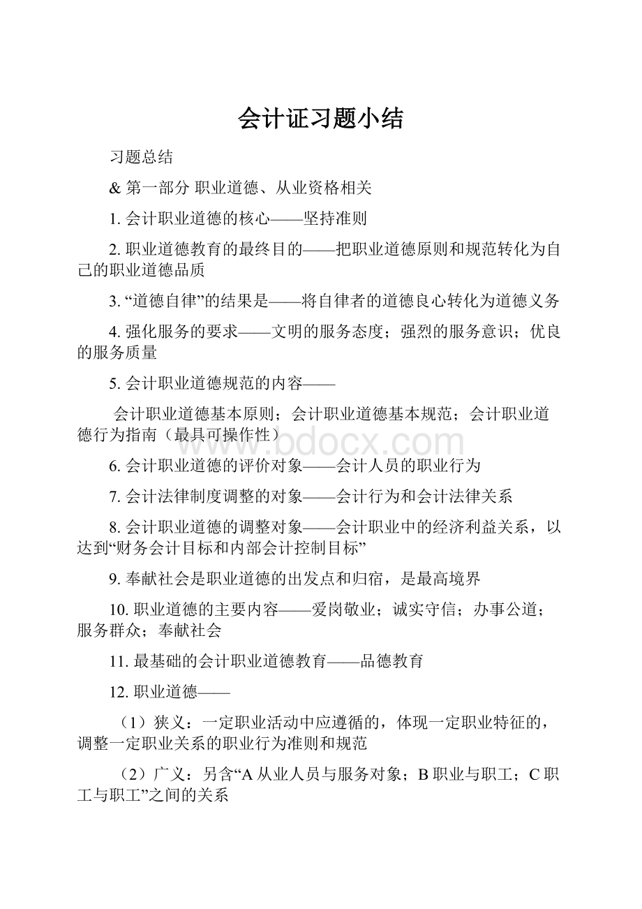 会计证习题小结.docx