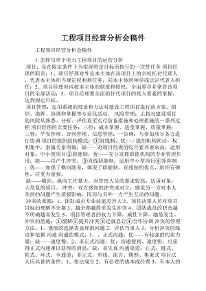 工程项目经营分析会稿件.docx