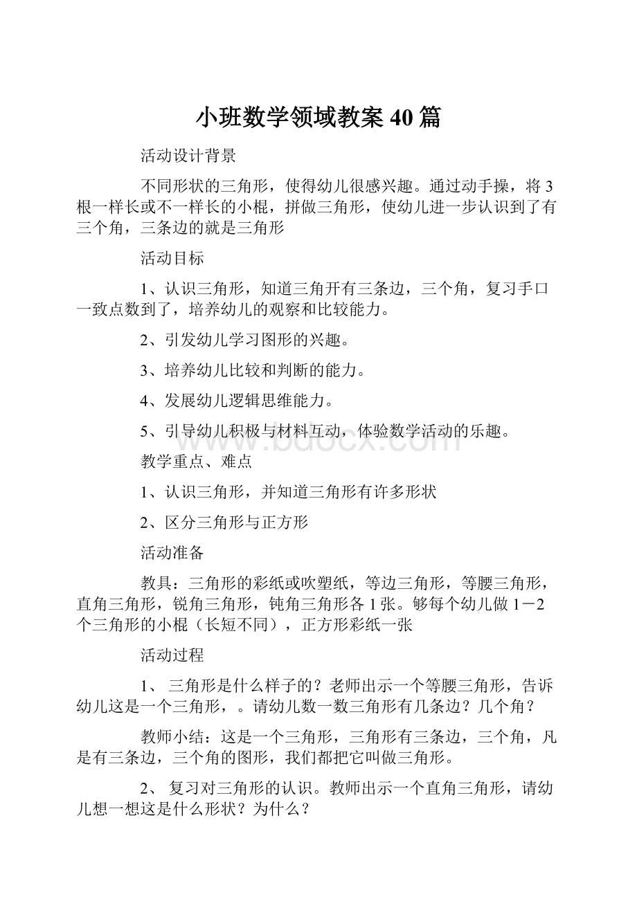 小班数学领域教案40篇.docx