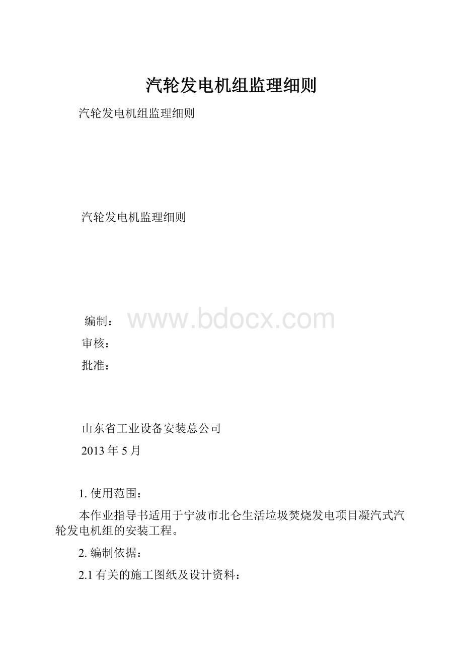 汽轮发电机组监理细则.docx_第1页