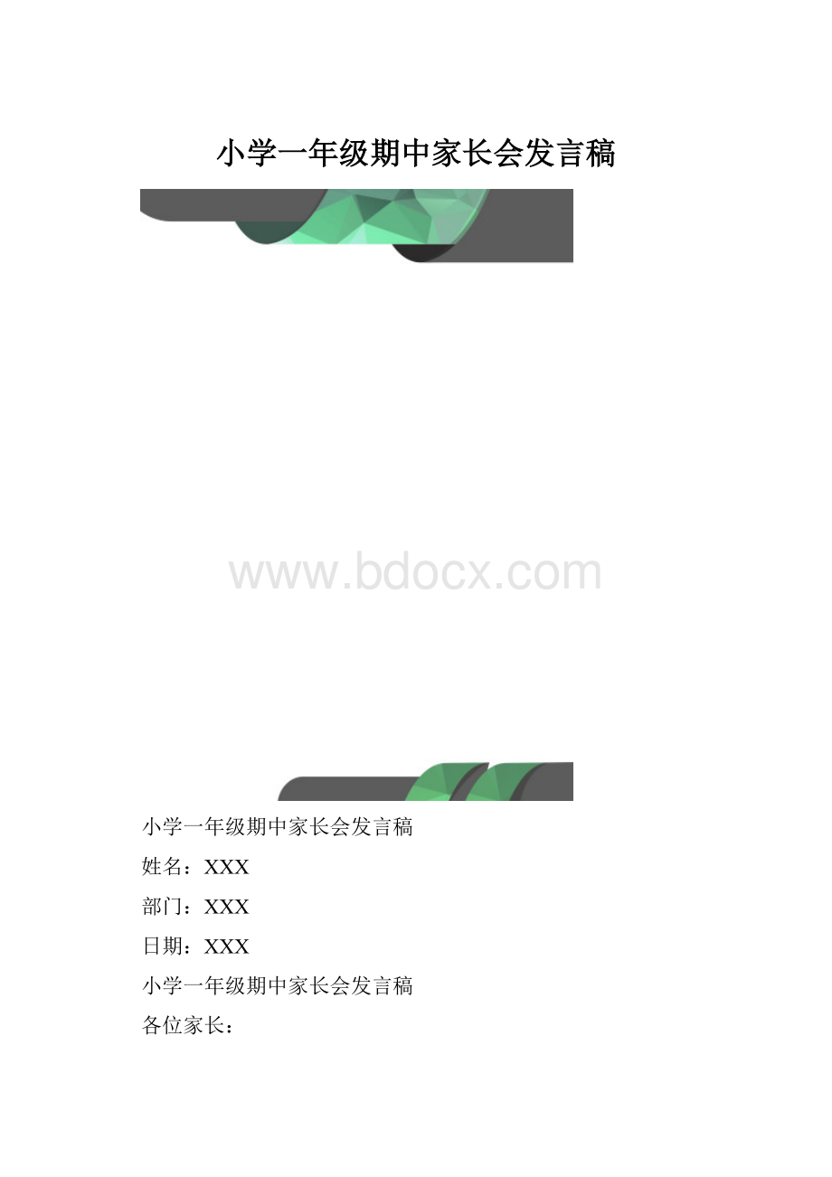 小学一年级期中家长会发言稿.docx