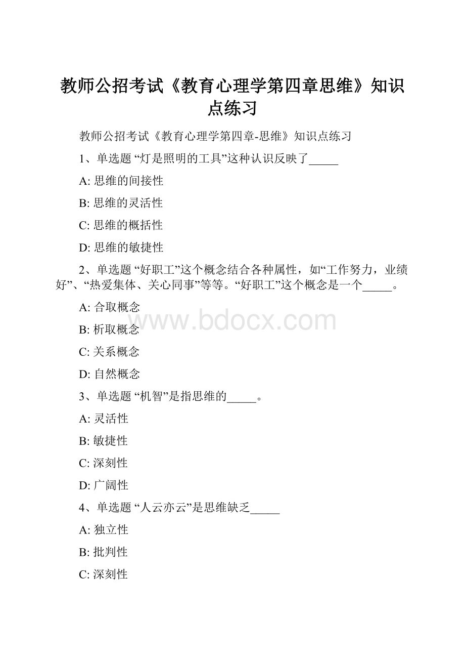 教师公招考试《教育心理学第四章思维》知识点练习.docx_第1页