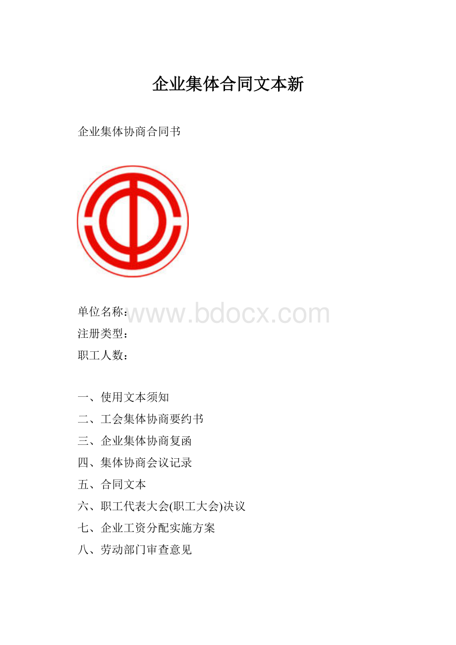 企业集体合同文本新.docx_第1页