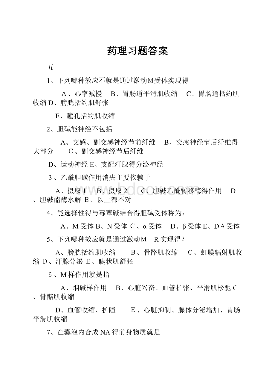 药理习题答案.docx_第1页