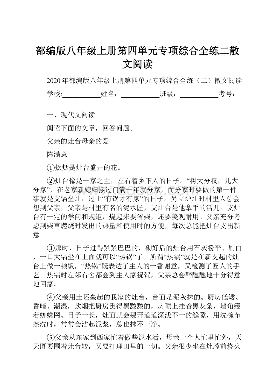 部编版八年级上册第四单元专项综合全练二散文阅读.docx