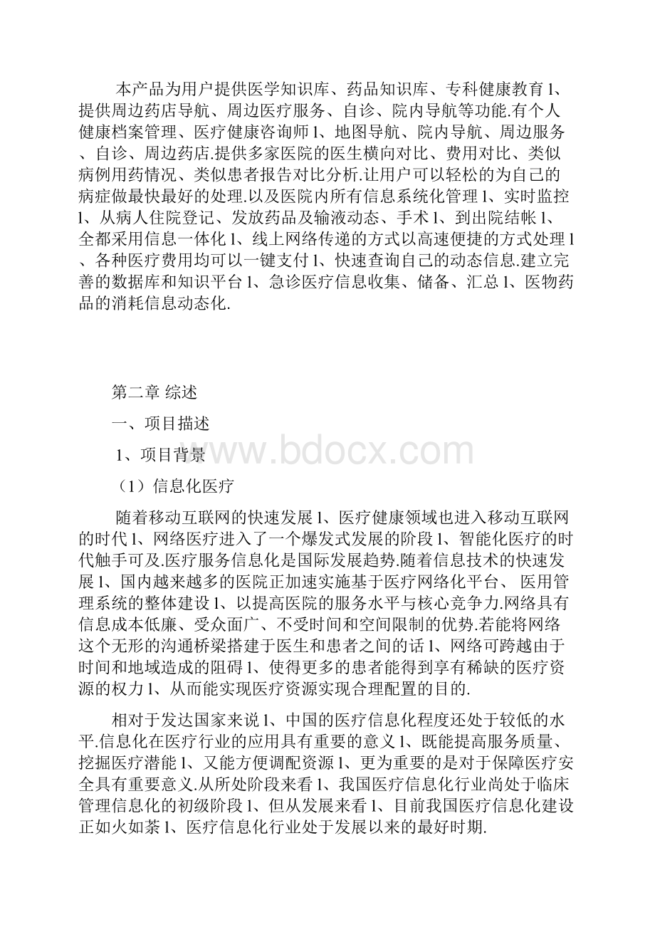 医疗服务信息化与快捷支付应用项目商业计划书.docx_第2页