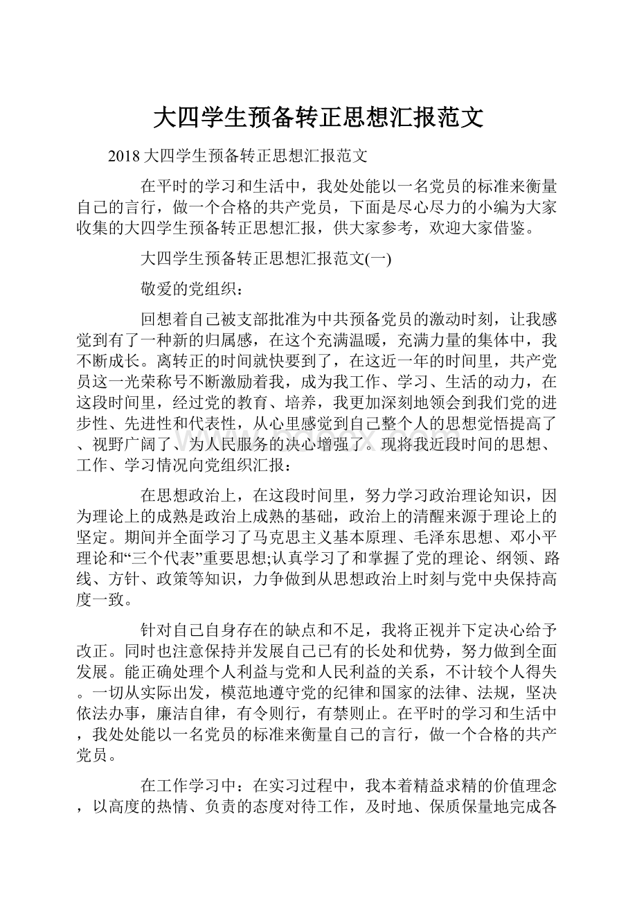 大四学生预备转正思想汇报范文.docx